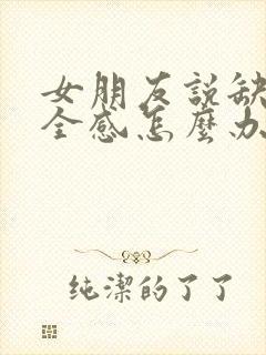 女朋友说缺乏安全感怎么办