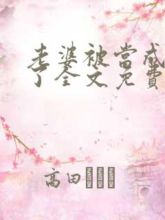 老婆被当成小姐了全文免费阅读