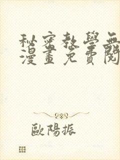 秘密教学无删减漫画免费阅读