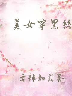 美女穿黑丝跳舞