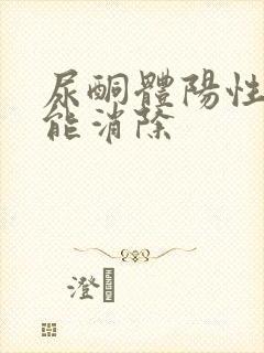 尿酮体阳性怎么能消除