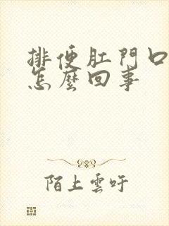 排便肛门口疼是怎么回事