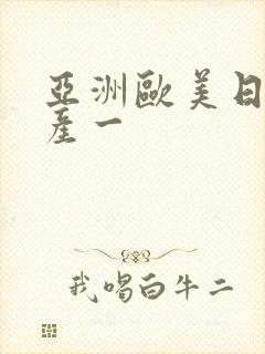 亚洲欧美日韩国产一