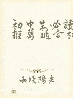 初中生必读书目推荐 适合初中生的课外书