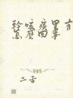 干咳痰里有血丝怎么回事