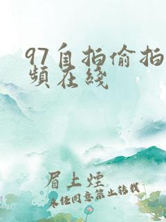 97自拍偷拍视频在线