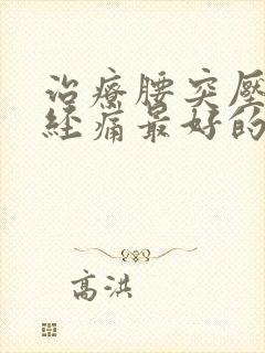 治疗腰突压迫神经痛最好的办法是什么