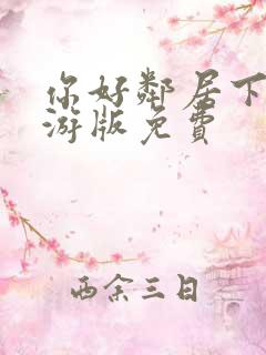 你好邻居下载手游版免费