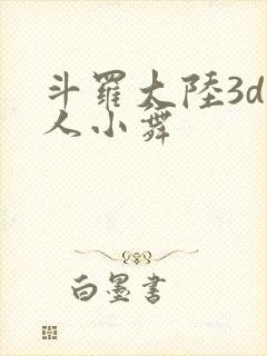斗罗大陆3d同人小舞