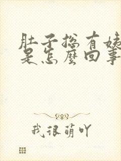 肚子总有姨妈感是怎么回事