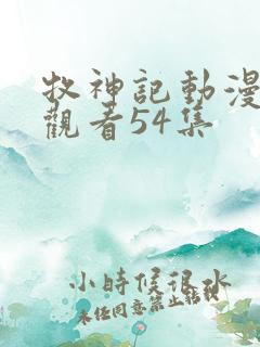 牧神记动漫在线观看54集