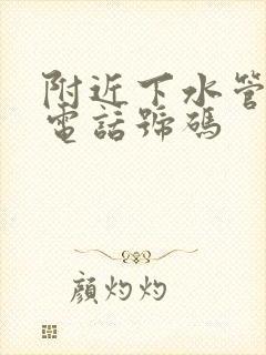 附近下水管维修电话号码