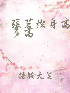 张茗灿身高现在多高