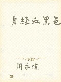 月经血黑色量少