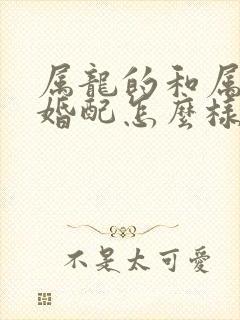 属龙的和属牛的婚配怎么样