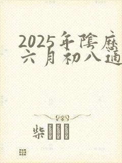 2025年阴历六月初八适合结婚吗