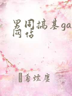 男同搞基gay网站