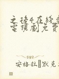 之后4在线观看电视剧免费高清