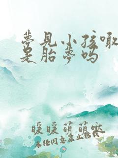 梦见小孩喊妈妈是胎梦吗