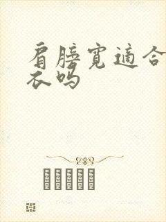 肩膀宽适合穿衬衣吗