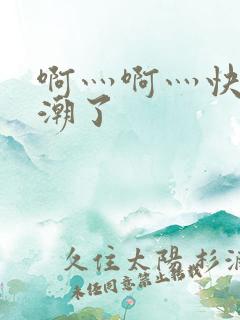 啊灬啊灬快灬高潮了