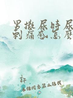 男撒尿时尿道有刺痛感怎么回事