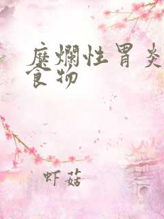 糜烂性胃炎最佳食物