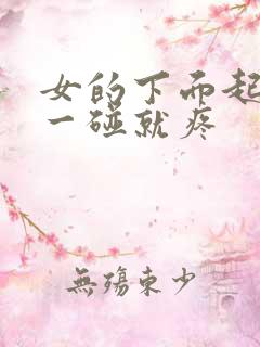 女的下面起疙瘩一碰就疼