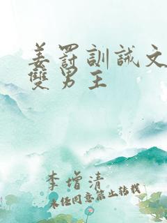 姜罚训诫文by双男主