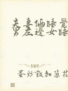 夫妻俩睡觉有分男左边女睡右吗