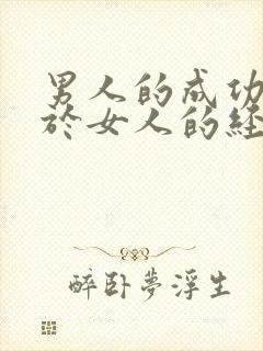 男人的成功取决于女人的经典语录