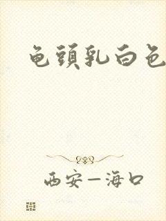 龟头乳白色脓液