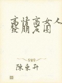 高情商女人出门发朋友圈