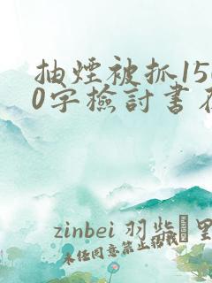 抽烟被抓1500字检讨书在学校