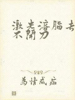 激光溶脂去眼袋不开刀