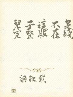 儿子这不是韩剧完整版在线观看