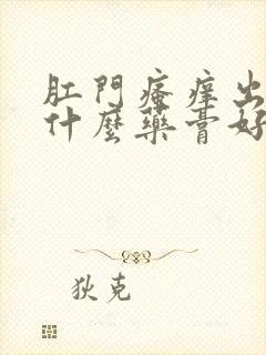 肛门瘙痒出血擦什么药膏好