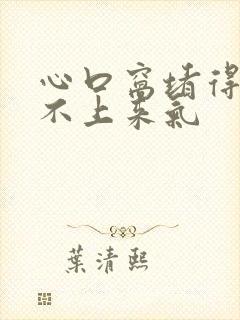 心口窝堵得慌喘不上来气