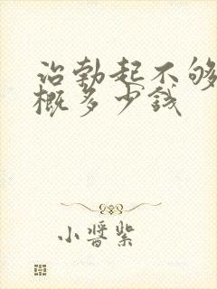 治勃起不够硬大概多少钱