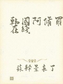 韩国阿修罗高清在线