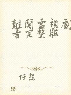 难哄电视剧免费看完整版