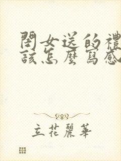 闺女送的礼物应该怎么写感谢语