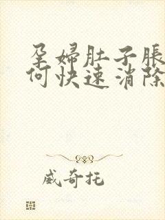 孕妇肚子胀气如何快速消除