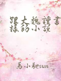 跟大魏读书人一样的小说