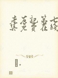 老友记第七季全集免费在线观看