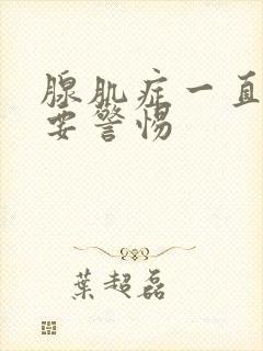 腺肌症一直流血要警惕