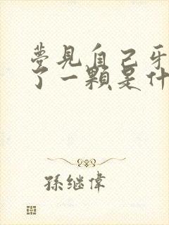 梦见自己牙齿掉了一颗是什么征兆