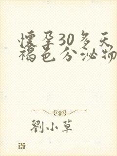 怀孕30多天有褐色分泌物是怎么回事