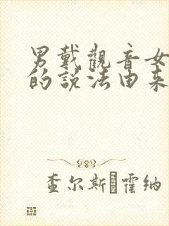 男戴观音女戴佛的说法由来