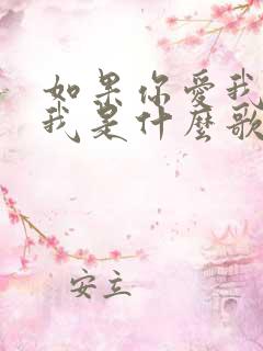 如果你爱我你想我是什么歌